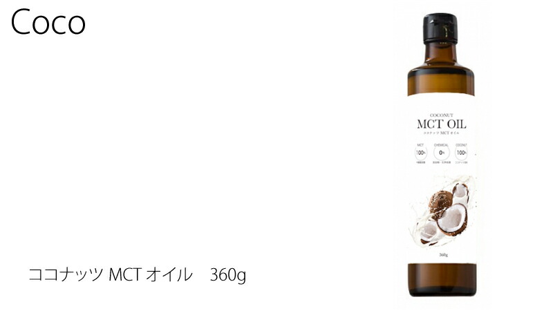 coco ココナッツMCTオイル 360g