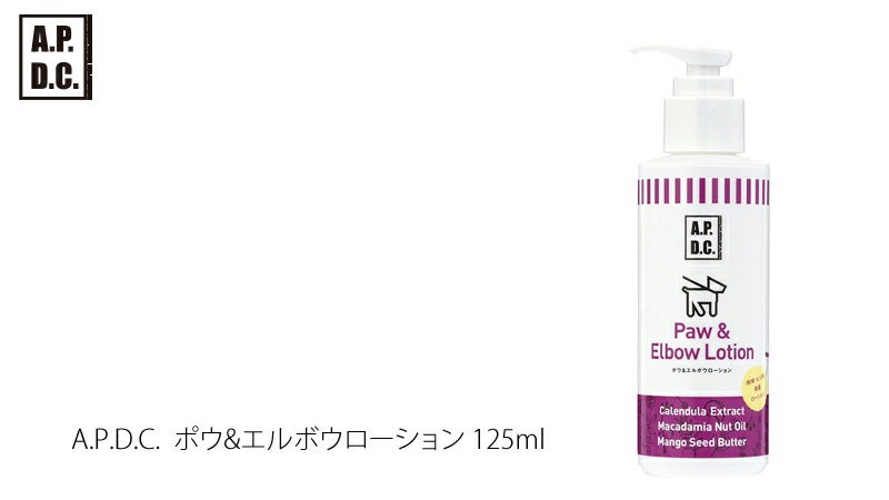 A.P.D.C 犬用 保湿クリーム 無添加 ポウ＆エルボウローション 125mL 肉球＆全身用保湿クリーム オーガニック 正規品 APDC 天然  ナチュラル 自然