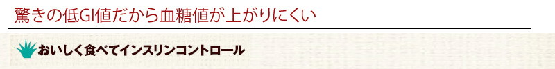 驚きの低GI値だから血糖値が上がりにくい　インスリン　コントロール