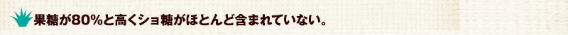 加藤が80％と高くショ糖がほとんど含まれていない。