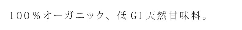 100％オーガニック、低GI天然甘味料。