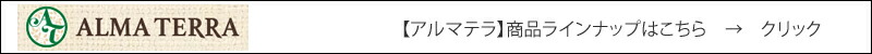 【アルマテラ】商品ラインナップはこちら