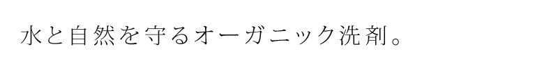 水と自然を守るオーガニック洗剤。