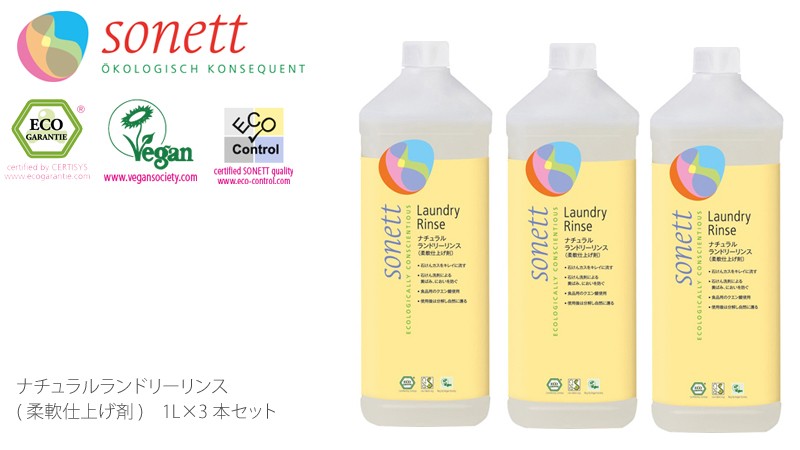 【ソネット】【sonett】ナチュラル ランドリーリンス