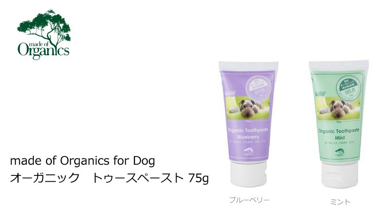 made of Organics for Dog　オーガニック　トゥースペースト　75g