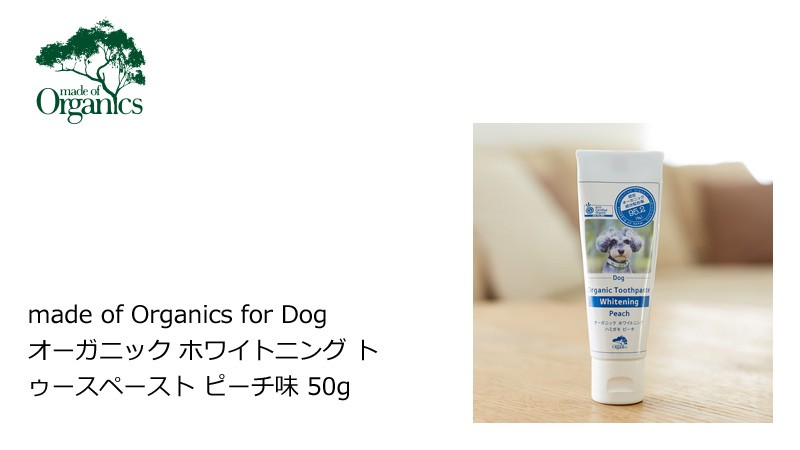 made of Organics for Dog　オーガニック ホワイトニング トゥースペースト　ピーチ味 50g