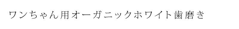 ワンちゃん用ホワイト歯磨き