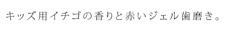 キッズ用いちごの香りと赤いジェル歯みがき