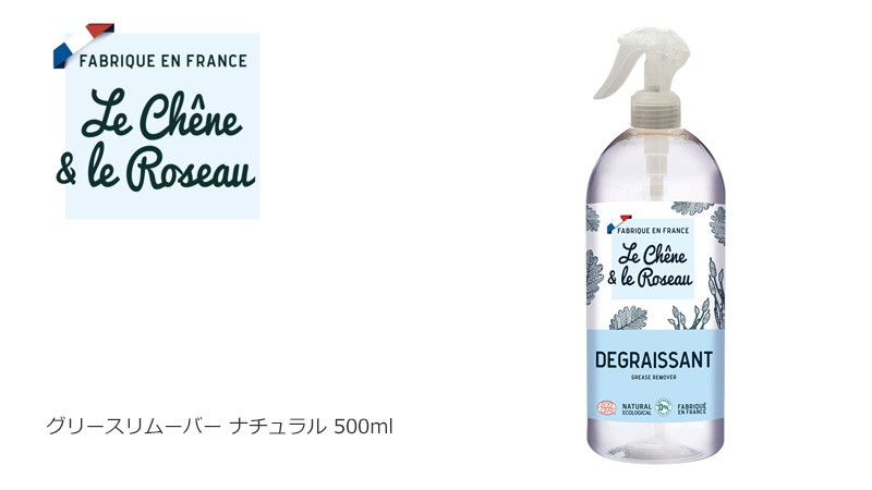 ル・シェンヌ・エ・ル・ロゾー グリースリムーバー ナチュラル 500ml ルシェンヌエルロゾー 