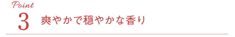 爽やかで穏やかな香り