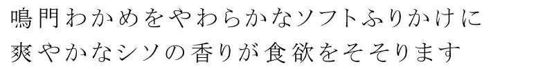 鳴門わかめをやわらかなソフトふりかけに　爽やかなシソの香りが食欲をそそります