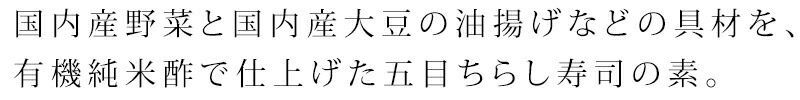 国内産野菜（人参、れんこん、無漂白干ぴょう、しいたけ）と国内産大豆の油揚げなどの具材を、創健社「越前小京都の有機純米酢」で仕上げた五目ちらし寿司の素。