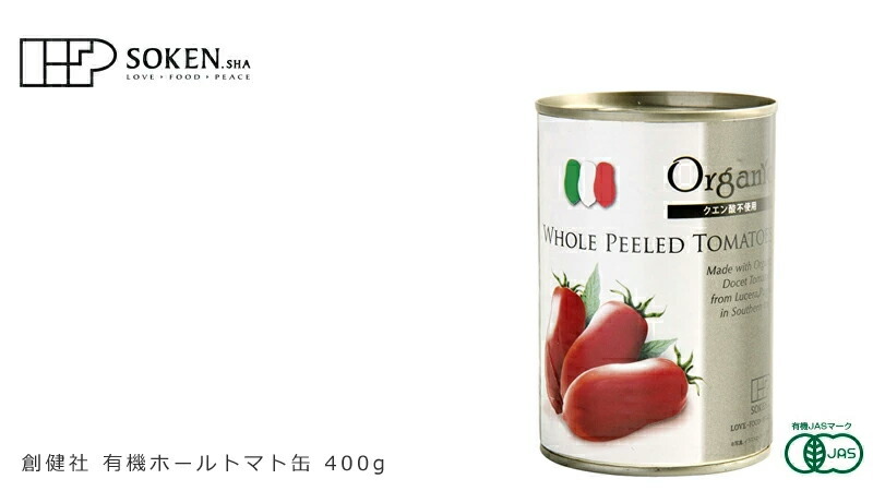 創健社 有機ホールトマト缶 400g 固形量 240g