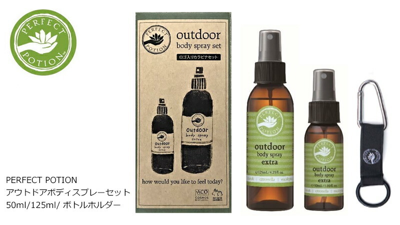 パーフェクトポーション ボディスプレー 無添加 アウトドアボディスプレーセット 50ml 125ml ボトルホルダー アロマボディースプレー  購入金額別特典あり :4528636002800:オーガニック健康生活 むぎごころ - 通販 - Yahoo!ショッピング