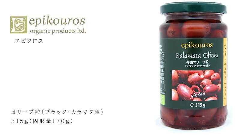 エピクロス オリーブ粒(ブラック・カラマタ産) 315g(固形量170g)