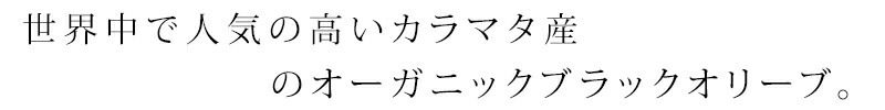 世界中で人気の高いカラマタ産のオーガニックブラックオリーブ