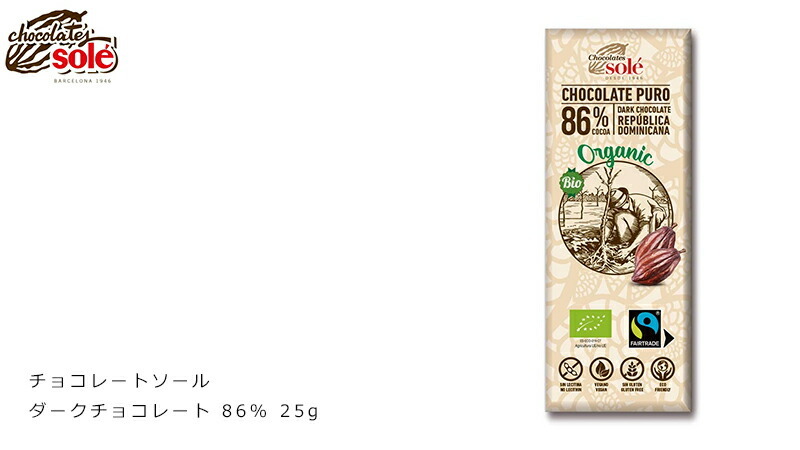 チョコレートソール ダークチョコレート 86% 25g 有機JAS認証品 ヴィーガン認定 グルテンフリー 購入金額別特典あり 正規品  :8411066003348:オーガニック健康生活 むぎごころ - 通販 - Yahoo!ショッピング