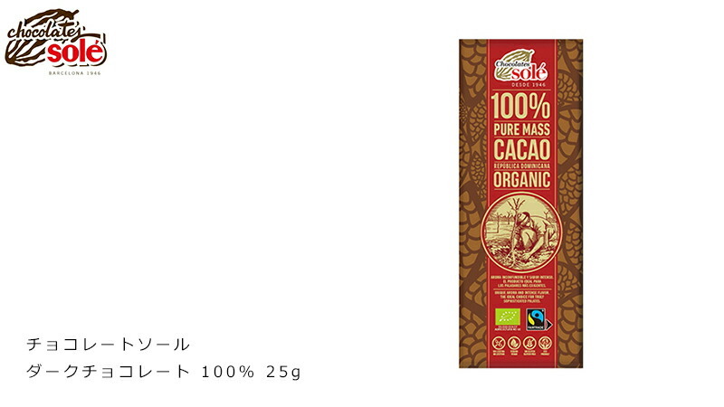 チョコレートソール ダークチョコレート 100% 25g