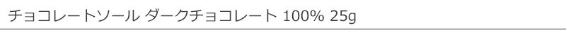 チョコレートソール ダークチョコレート 100% 25g