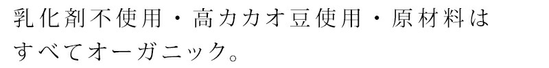 乳化剤不使用・高カカオ豆使用・原材料はすべてオーガニック