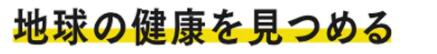 地球の健康を見つめる