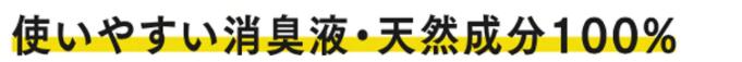 使いやすい消臭液・天然成分100%