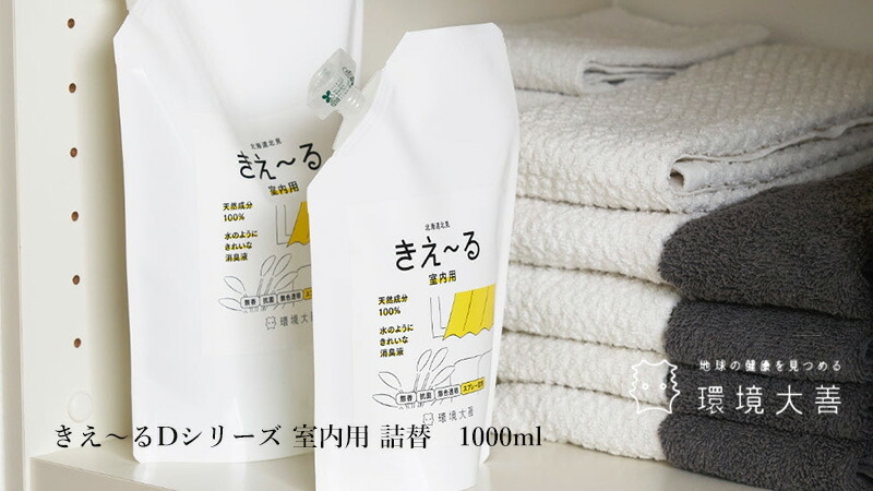 きえーる Dシリーズ 室内用 詰替 1000ml