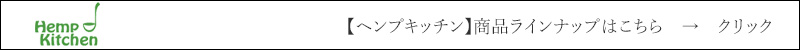 【ヘンプキッチ】 関連商品ラインナップはこちら