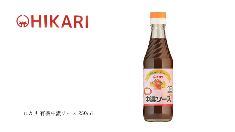 ヒカリ 有機中濃ソース 250ml