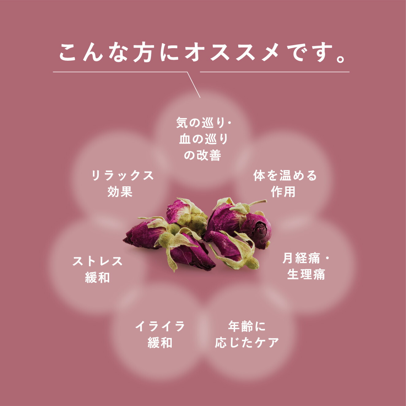 こんな方におすすめです。ストレス緩和 リラックス効果 血の巡り 体を温める 月経痛・生理痛