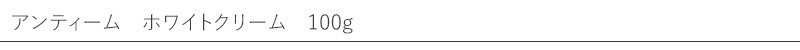 アンティーム　ホワイトクリーム