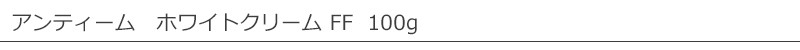 アンティーム ホワイト クリーム ＦＦ 無香料