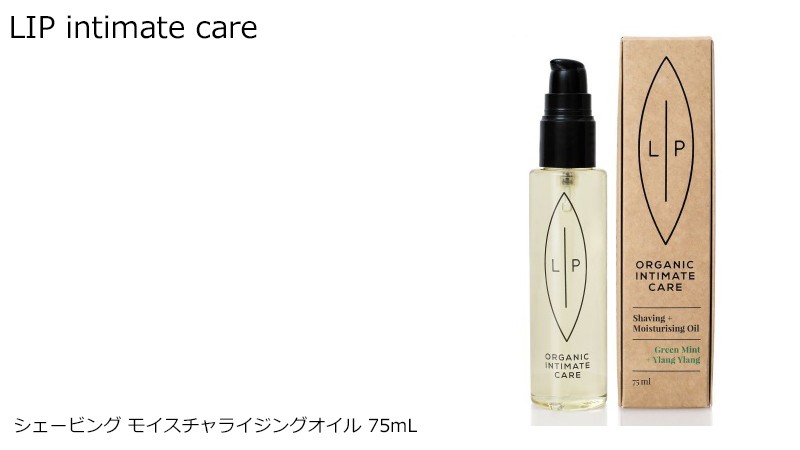 リップ インティメイトケア シェービング モイスチャライジングオイル 75mL lip intimate care