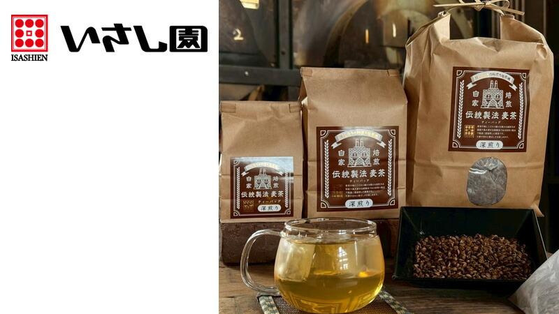 いさし園 伝統製法 自家焙煎丸粒麦茶（深煎り）ティーバッグ 大・中・小
