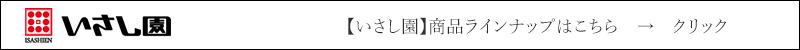 【いさし園】 関連商品ラインナップはこちら