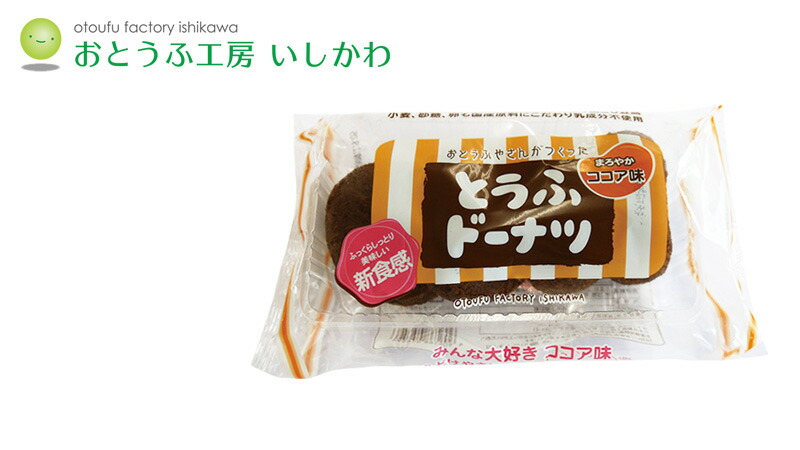 おとうふ工房いしかわ おとうふやさんがつくった とうふドーナツ バニラ味 4個