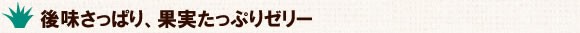 後味さっぱり、果実たっぷりゼリー