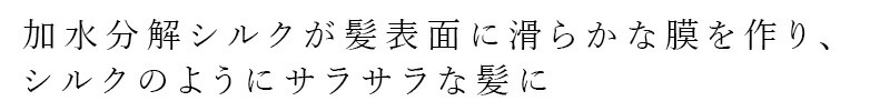 加水分解シルクが髪表面に滑らかな膜を作り、シルクのようにサラサラな髪に