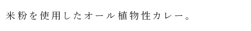 米粉を使用したオール植物性カレー