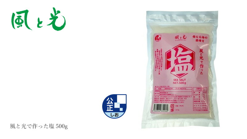 風と光 風と光で作った塩 500g