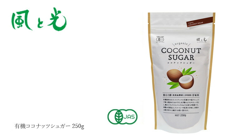風と光 オーガニックココナッツシュガー 250g