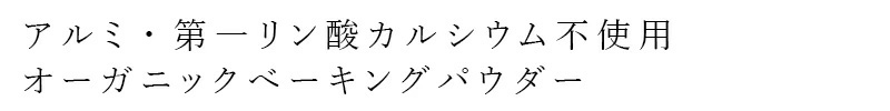 アルミ・第一リン酸カルシウム不使用 オーガニックベーキングパウダー