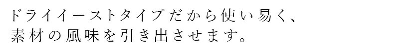 ドライイーストタイプだから使いやすく、素材の風味を引き出させます。