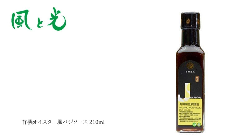 風と光 有機オイスター風ベジソース 210ml