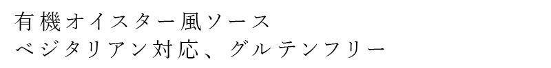 有機オイスターソース風ソース、ベジタリアン対応、グルテンフリー