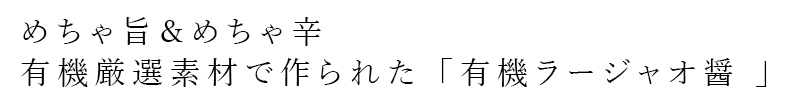 めちゃ旨＆めちゃ辛。有機厳選素材で作られた「有機ラージャオ醤