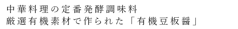 中華料理の定番発酵調味料。厳選有機素材で作られた「有機豆板醤」