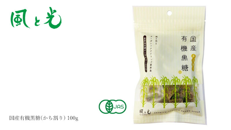 風と光 国産有機黒糖(かち割り) 100g