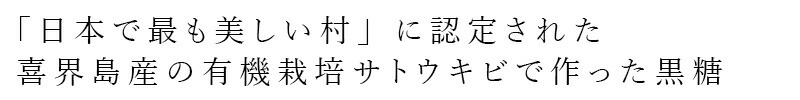 「日本で最も美しい村」に認定された喜界島産の有機栽培サトウキビで作った黒糖