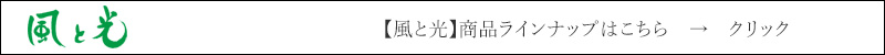 風と光 　商品ラインナップはこちら